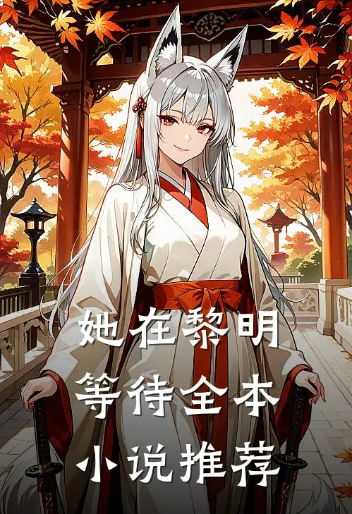 她在黎明等待全本小说推荐