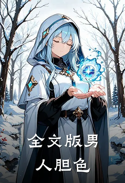 全文版男人胆色