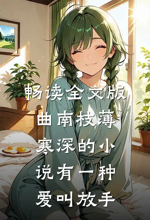 畅读全文版曲南枝薄寒深的小说有一种爱叫放手