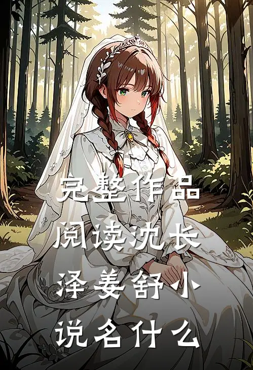 完整作品阅读沈长泽姜舒小说名什么