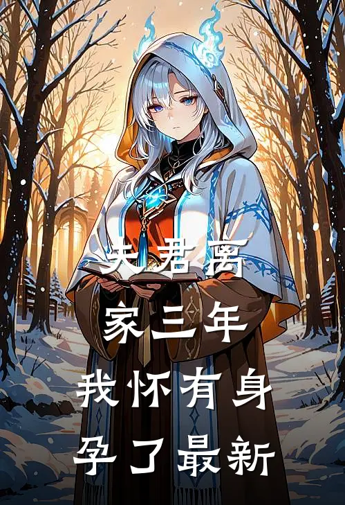夫君离家三年,我怀有身孕了最新阅读