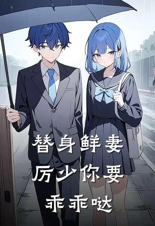 替身鲜妻厉少你要乖乖哒