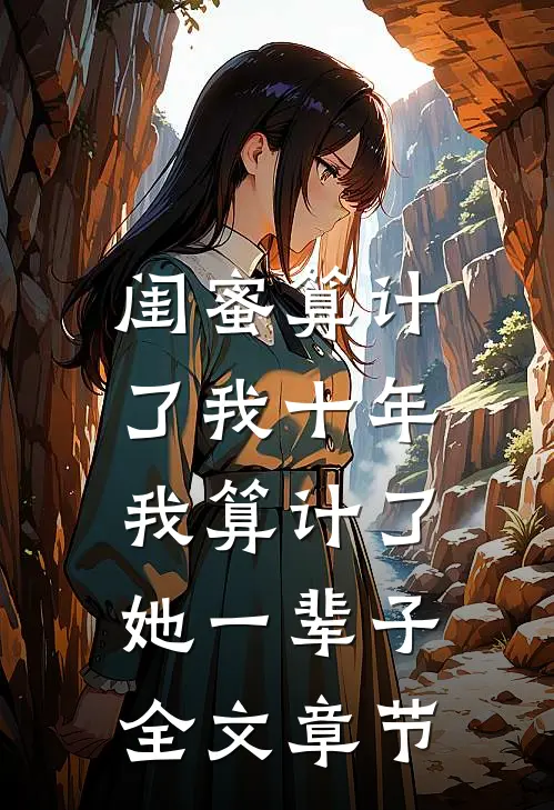 闺蜜算计了我十年,我算计了她一辈子全文章节免费阅读