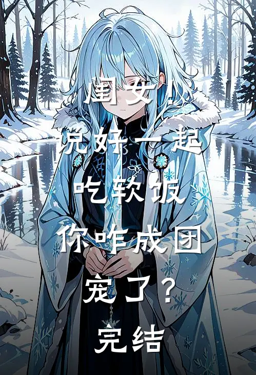 闺女!说好一起吃软饭,你咋成团宠了?完结