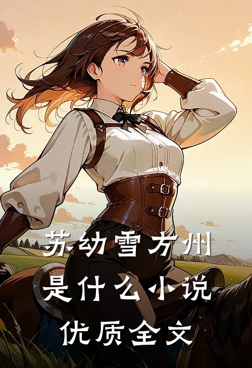 苏幼雪方州是什么小说优质全文