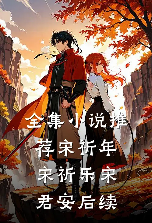全集小说推荐宋祈年宋祈乐宋君安后续