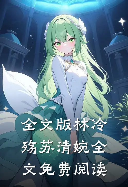 全文版林冷殇苏清婉全文免费阅读