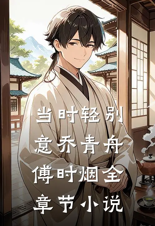 当时轻别意乔青舟傅时烟全章节小说