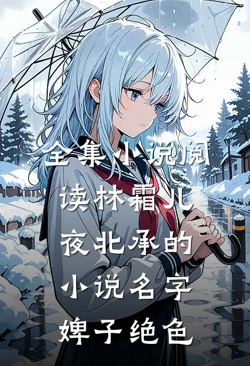 全集小说阅读林霜儿夜北承的小说名字婢子绝色