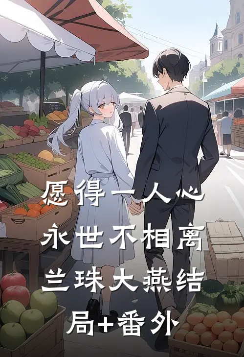 愿得一人心，永世不相离兰珠大燕结局+番外