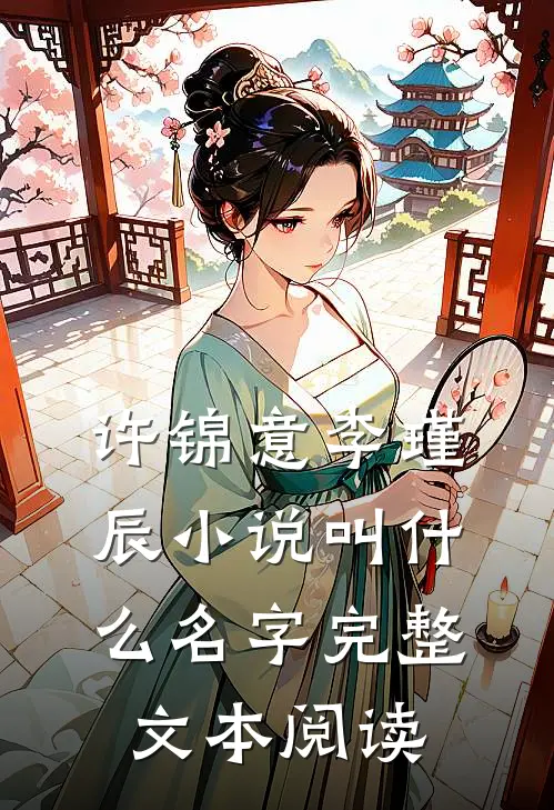 许锦意李瑾辰小说叫什么名字完整文本阅读