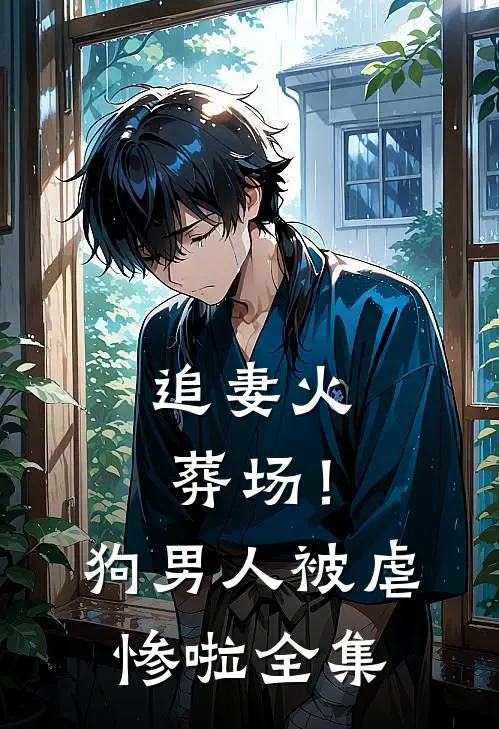 追妻火葬场!狗男人被虐惨啦 全集