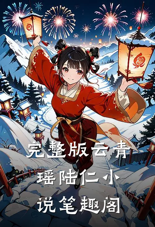 完整版云青瑶陆仁小说笔趣阁