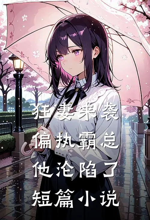 狂妻来袭,偏执霸总他沦陷了短篇免费阅读