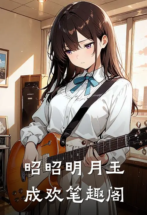昭昭明月玉成欢笔趣阁最新章节列表