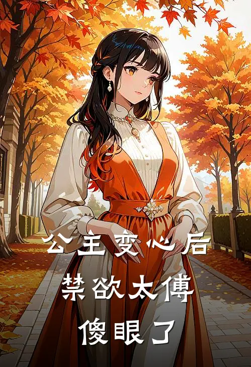 公主变心后,禁欲太傅傻眼了免费阅读