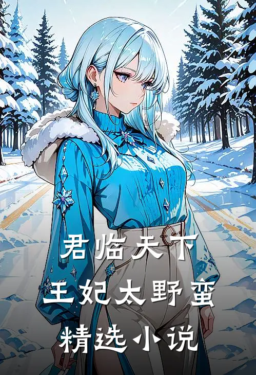 君临天下王妃太野蛮精选