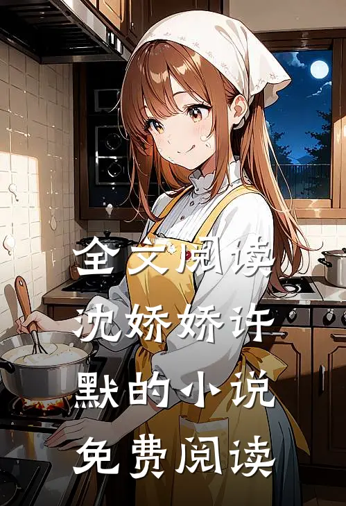 全文阅读沈娇娇许默的小说免费阅读