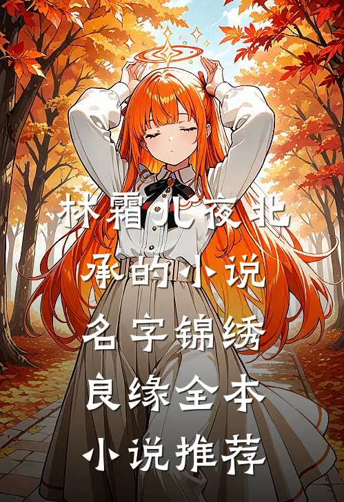 林霜儿夜北承的小说名字锦绣良缘全本小说推荐