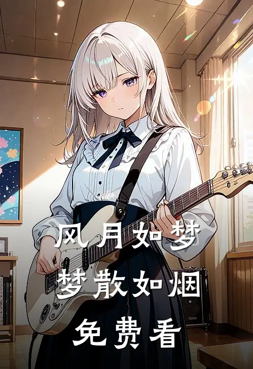 风月如梦，梦散如烟免费看