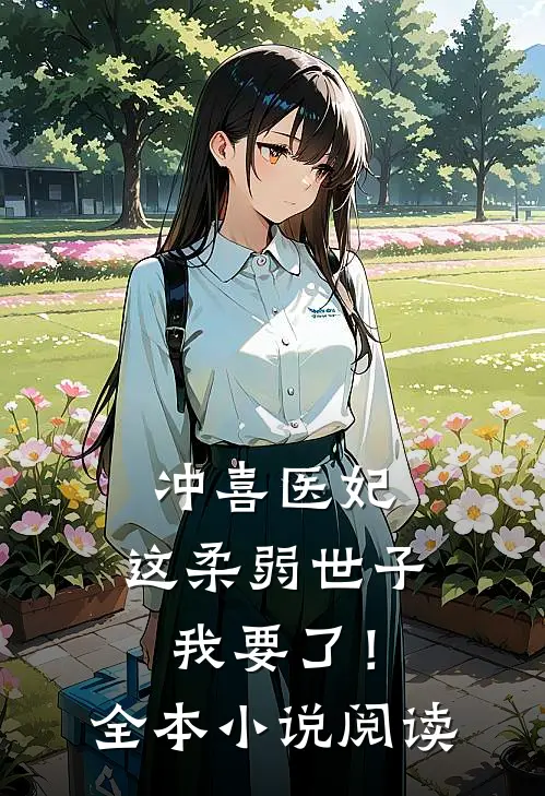 冲喜医妃这柔弱世子我要了!全本阅读免费