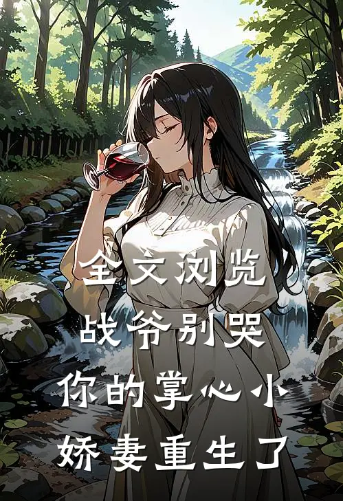 全文浏览战爷别哭,你的掌心小娇妻重生了