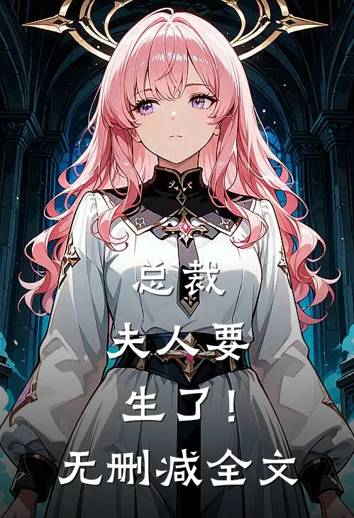总裁,夫人要生了!无删减全文