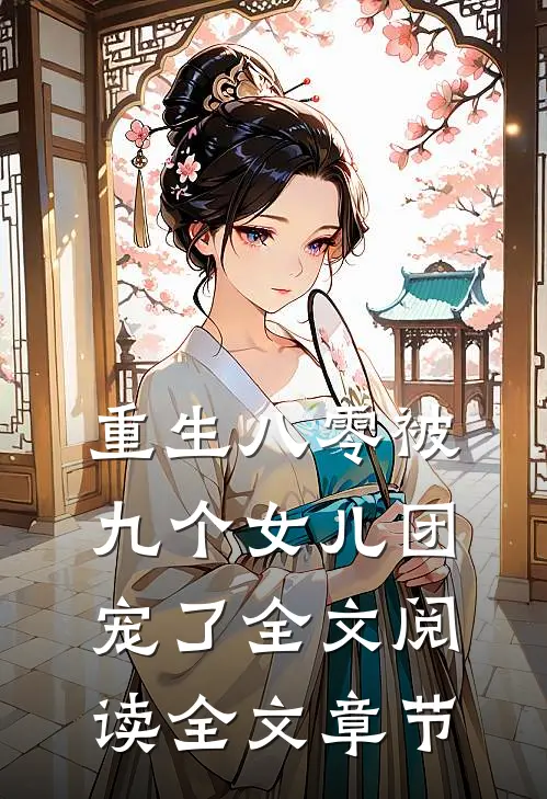 重生八零被九个女儿团宠了全文阅读全文章节
