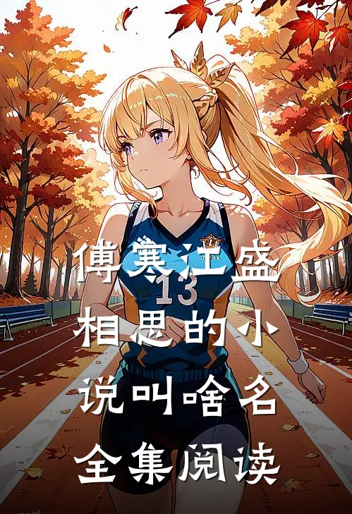 傅寒江盛相思的小说叫啥名全集阅读