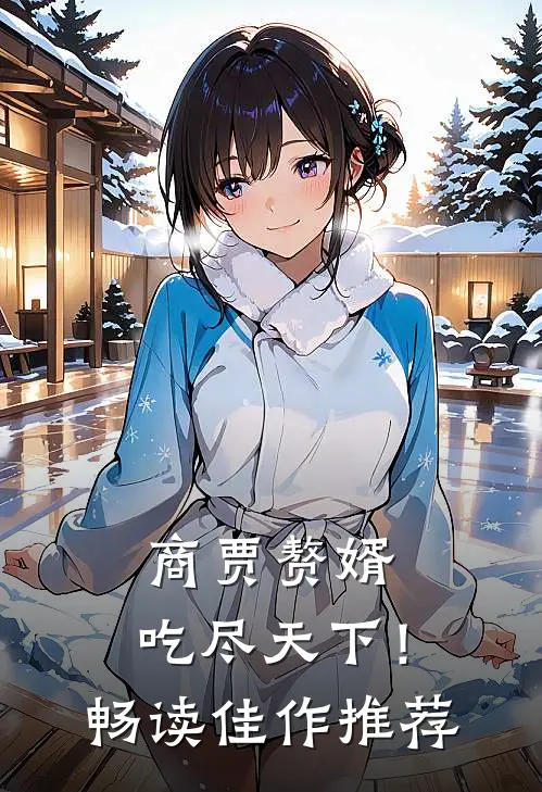 商贾赘婿，吃尽天下！畅读佳作推荐