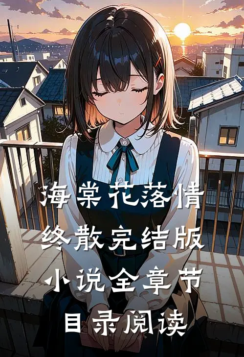 海棠花落情终散完结版小说全章节目录阅读
