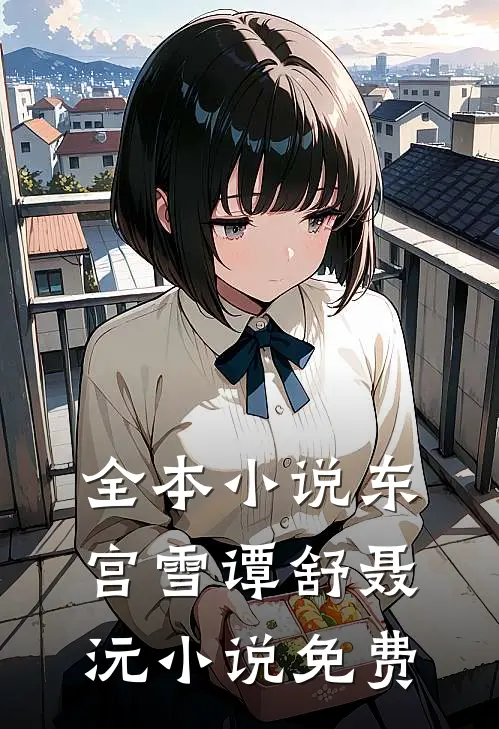 全本小说东宫雪谭舒聂沅小说免费