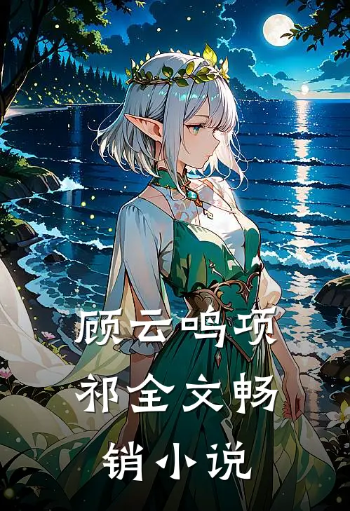 顾云鸣项祁全文畅销小说