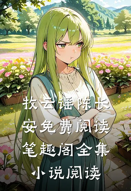 牧云谣陈长安免费阅读笔趣阁全集小说阅读