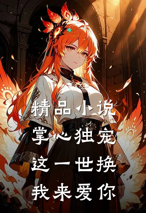 精品小说掌心独宠：这一世换我来爱你