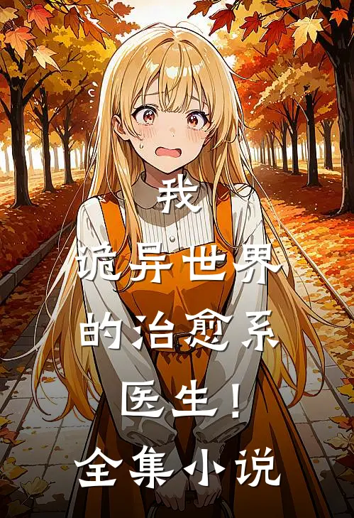 我,诡异世界的治愈系医生!全集免费阅读