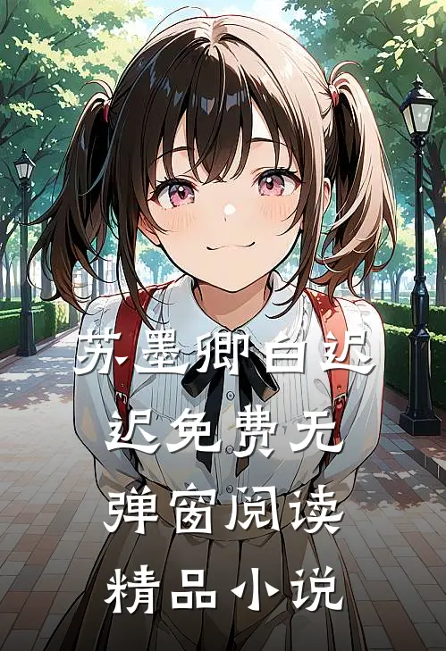 苏墨卿白迟迟免费无弹窗阅读精品小说