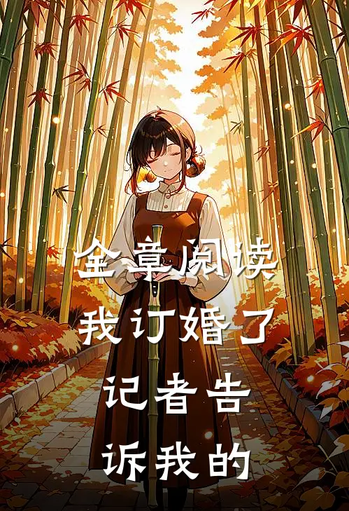 全章阅读我订婚了,记者告诉我的道理