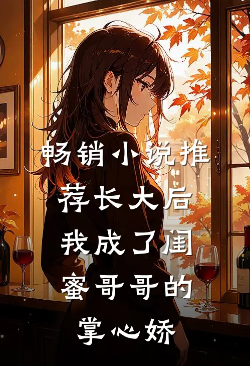 畅销小说推荐长大后，我成了闺蜜哥哥的掌心娇