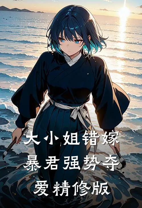 大小姐错嫁,暴君强势夺爱精修版在线观看