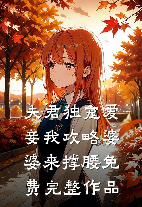 夫君独宠爱妾我攻略婆婆来撑腰 免费完整作品