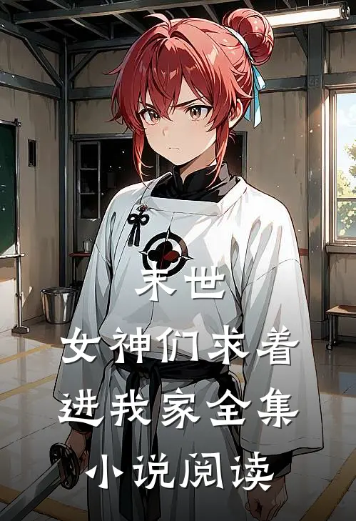 末世女神们求着进我家全集阅读免费