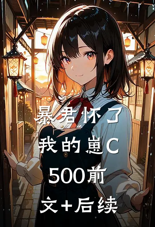 暴君怀了我的崽C500前文+后续