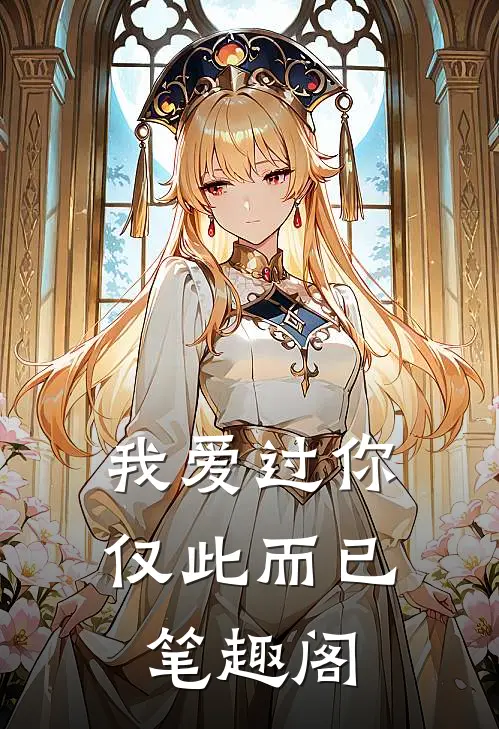 我爱过你,仅此而已笔趣阁在线阅读