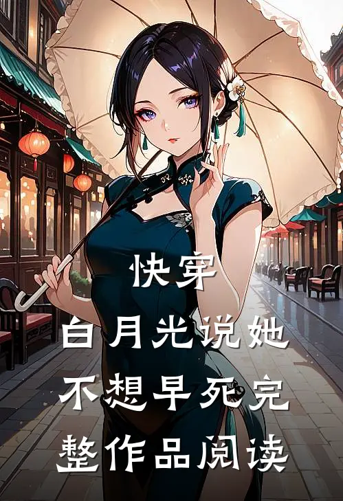 快穿：白月光说她不想早死完整作品阅读