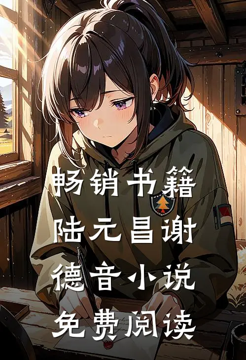 畅销书籍陆元昌谢德音小说免费阅读