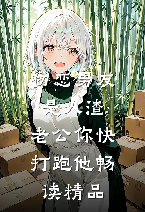 初恋男友是人渣，老公你快打跑他畅读精品