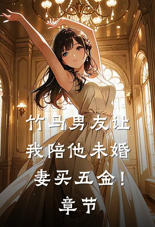 竹马男友让我陪他未婚妻买五金!章节