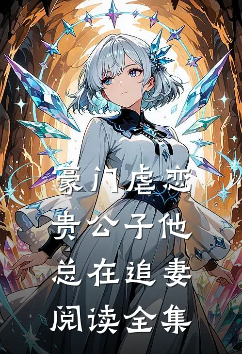 豪门虐恋贵公子他总在追妻阅读全集免费