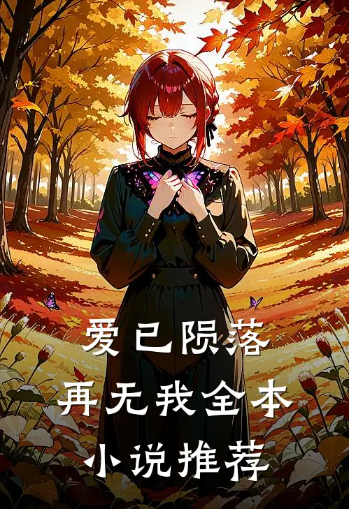 爱已陨落，再无我全本小说推荐